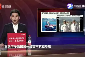 国产航母为何命名为山东舰？海军发言人回应来了视频封面