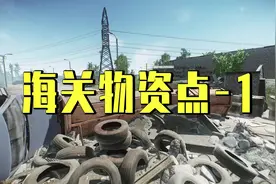 《逃离塔科夫》海关物资点全解析1 经理室