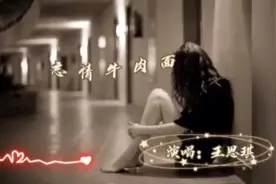 《忘情牛肉面》 完整版  王思琪视频封面