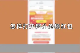 你知道怎样打开趣头条领红包吗，快来学习一下视频封面