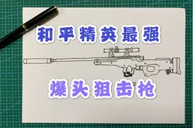 手绘和平精英最强狙击枪：给我一把神狙，我能分分钟爆不中你的头