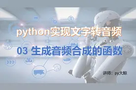 python编程实现文字转语音 03 语音合成功能封装模块测试视频封面