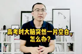 高考时突然大脑一片空白，怎么办？清华专家教你一招快速激活大脑视频封面