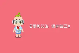 海口防艾宣传—青少年预防艾滋病宣传短片“预防艾滋 保护自己”图片