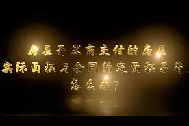 资深房产律师为您解答：开发商交付的房屋与约定面积不符怎么办？视频封面