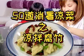 腐竹凉拌想要好吃，料汁必须要调好，咸鲜微辣不油腻，味道好极了