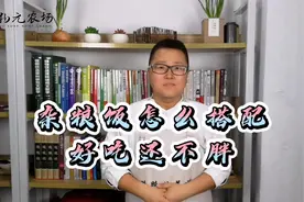 谁说杂粮饭艰涩难咽不好吃 糙米燕麦红豆饭这样搭配比较合适视频封面
