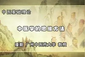 060中医学的思维方法视频封面
