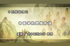 060中医学的思维方法视频封面