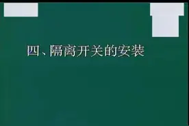 施工工艺实操视频：隔离开关的安装