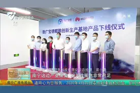 华为把“鲲鹏”服务器、电脑放在南宁生产，南宁工业要腾飞了视频封面