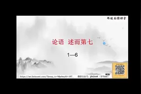 7.1 子曰：“述而不作，信而好古，窃比于我老彭。”视频封面