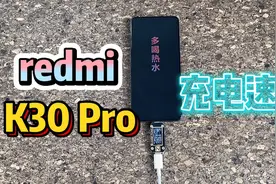 K30 Pro这台配有4700ma电池容量的手机，这充电速度你觉得咋样？视频封面