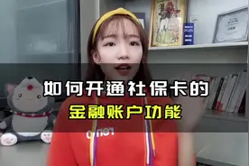 如何开通社保卡的金融账户功能！视频封面