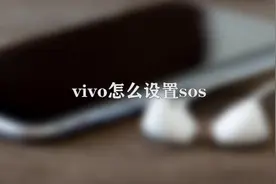 你知道VIVO手机怎么设置SOS吗，快来学习一下视频封面