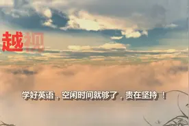 非常有名著名闻名恐怕害怕英文表达，英语口语2000句短句英语对话视频封面