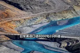 日常英语口语 21 怀疑时怎么用英语表达 生活中常用的场景怎么用