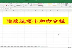 Excel日常办公知识点，选项卡和命令栏，隐藏和显示的方法！