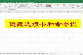 Excel日常办公知识点，选项卡和命令栏，隐藏和显示的方法！