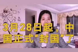 中国正式“封国”了，从3月28日起视频封面