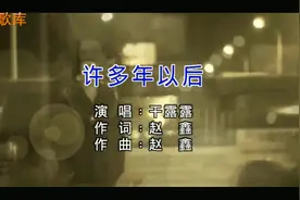 女版《许多年以后》听完都泪流满面！视频封面