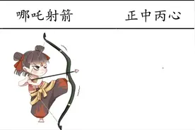 哪吒射箭vs正中丙心，中了我的箭，以后就是我的人了视频封面