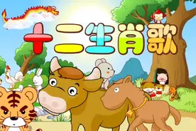 儿歌推荐：十二生肖歌~鼠牛虎兔龙蛇，马羊猴鸡狗猪，你属什么呢