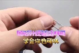 小小回形针妙用真不少，只是很多人不知道怎么用，学会记得收藏哦视频封面