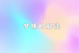 梦见被人追意味着什么？视频封面