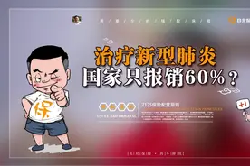 治疗新型肺炎，国家只报销60%？视频封面
