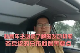 私家车主必须了解的，发动机机舱各系统及其位置和保养注意事项视频封面