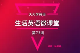 天天学英语|生活英语微课堂教你说“Ready yet?”视频封面