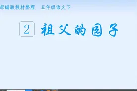 五年级下册语文提前学第四讲：第二课《祖父的园子》生字词学习视频封面