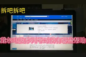 戴尔序列号能有什么用？除了查配置，看保修，还有这些帮助。。。视频封面
