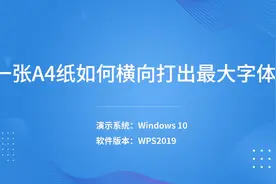 一张A4纸如何横向打出最大字体 -视频封面