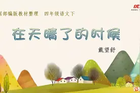 四年级语文下册第12课《在天晴了的时候》，这个时候你会干什么呢视频封面