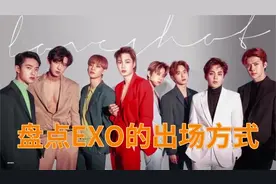 韩国男团EXO出场：正装霸气学生装秒变校草，台下前辈都站起来了视频封面