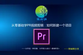 零基础学PR视频剪辑：PR剪辑软件如何新建项目文件？
