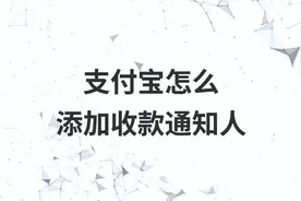 支付宝怎么添加收款通知人