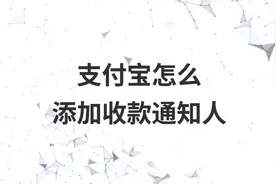 支付宝怎么添加收款通知人视频封面