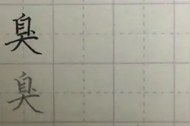 写字啦：“臭”字这里没把控好字就毁了！视频封面
