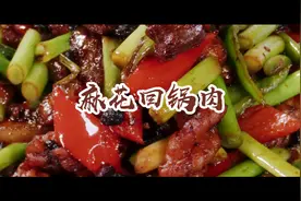 厨子教你做麻花回锅肉视频封面
