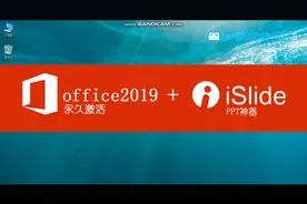 思路清晰的office2019专业版以及islide插件安装激活教程！