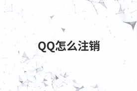 QQ怎么注销视频封面