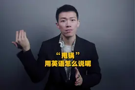 “甩锅”用英语该怎么说呢视频封面