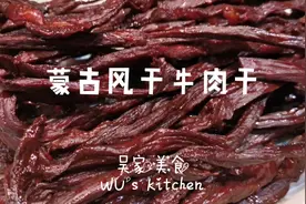 家庭自制风干牛肉干教程~吃货走起来~视频封面
