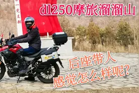 骑上小摩托带表弟去深山，连人带车七百斤，也没比cb190强多少。视频封面