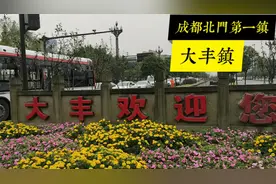 大丰镇 成都北门第一镇 距离成都市区仅仅几公里视频封面