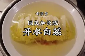 国庆福利，完整版国宴名菜-开水白菜家庭版。放假在家操作一下。视频封面