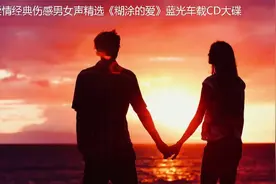柔情经典伤感男女声精选《糊涂的爱》蓝光车载CD大碟
